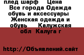 плед шарф  › Цена ­ 833 - Все города Одежда, обувь и аксессуары » Женская одежда и обувь   . Калужская обл.,Калуга г.